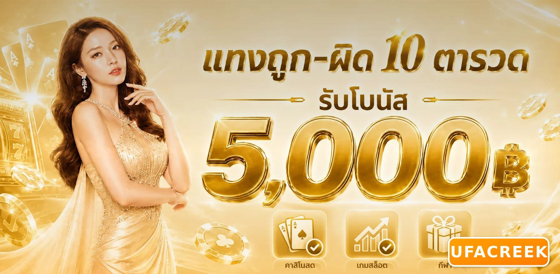 UFACREEK โปรโมชั่นโบนัสสูงสุด 5,000 บาทสำหรับสมาชิกใหม่