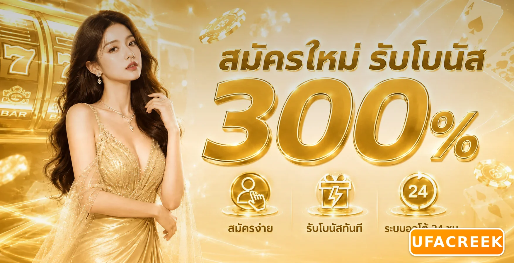 UFACREEK ทางเข้าเว็บหลัก สมัคร ฝากถอนออโต้ พร้อมคืนค่าคอม